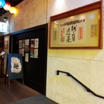 麺処 にぼし香 - 外観 入り口