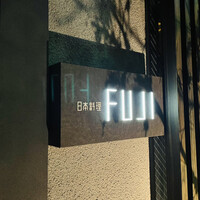 日本料理FUJI - 