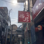 야키니쿠 카츠오 - 소매 간판