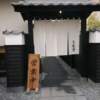 炭焼きうなぎ・かしわ 登河 池下店 - 