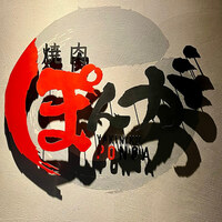 焼肉ぽんが 田町店 - 