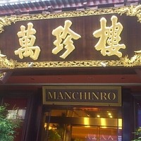 萬珍樓 本店 - 店舗看板
