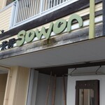 茶房 小園 - 
