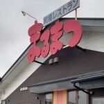 和風レストランまるまつ - 外観