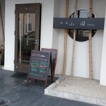 茶房 小園 - 
