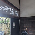 徳善寺・cafe縁処 - 