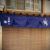 高柿の鮨 - 