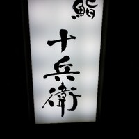 鮨 十兵衛 - 