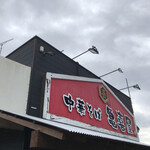 中華そば 亀喜屋 - 