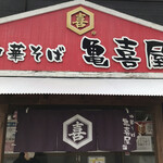 中華そば 亀喜屋 - 