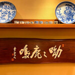 かつ吉 - 悠々鳴鹿　欅の一枚板に彫っています。