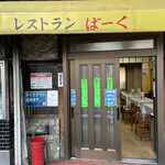 レストランばーく - 店正面