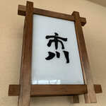 Sobadokoro Ichikawa - 店舗看板