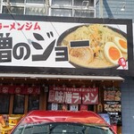 濃厚味噌ラーメンジム 味噌のジョー - 