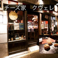 チーズ家 Quelle - 古民家リニューアル！