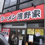 ラーメン濱野家 - ラーメン濱野家