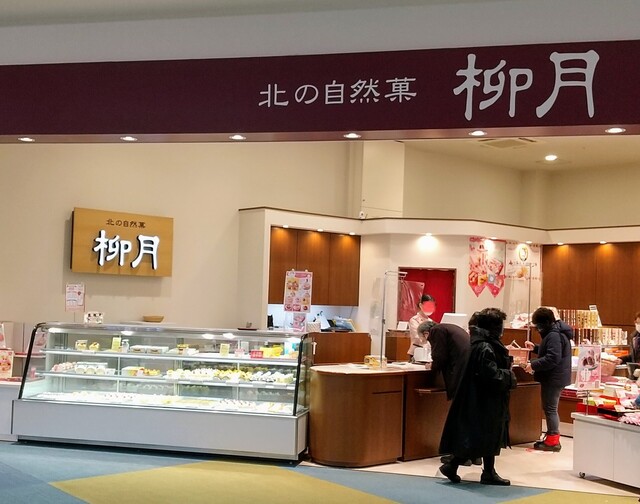 柳月 室蘭モルエ店（リュウゲツ） - 東室蘭（洋菓子）の写真