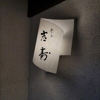 東山 吉寿 - 看板