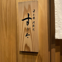 日本橋蛎殻町 すぎた - 