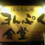 まんぷく食堂 - 飲み屋街の通りからは入れません。一度遠賀川沿いに出ましょう