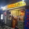 立ち飲み とっちゃん 鶴見店