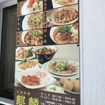 中華酒場 麒麟 - ほら、ちゃんと「中国料理」と書いてあるでしょ