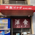 洋食 イナダ - 〜外観：店舗入り口〜