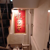 四川料理 龍の子 - 