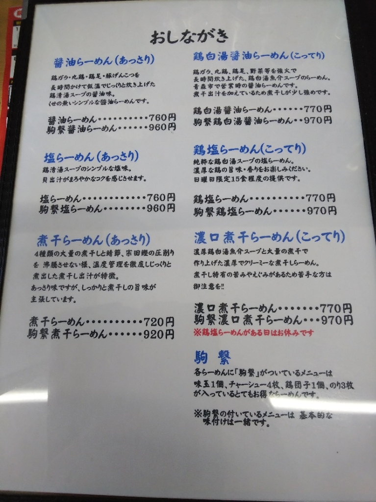 メニュー写真 : 麺処 駒繋 - 弘前/ラーメン | 食べログ