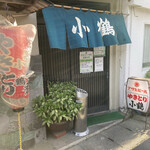 小鶴 - 