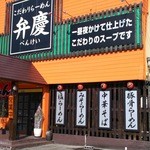 弁慶 - こだわりらーめん 弁慶