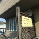 バムセ - 右がご自宅・左がお店