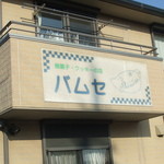 バムセ - 駐車場側