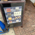 ぷりんの店 杓文字 - 