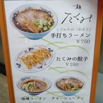 麺 たくみ - 看板(メニュー)