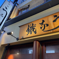 新宿うな鐵 はなれ - 