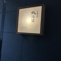 桃仙閣 東京 - 