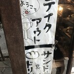 パーラー江古田 - ようこそとお迎えしてくれる