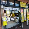 から揚げの天才 ミスターマックス新習志野店