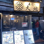 寿司と炭火 大地 - 