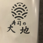 寿司と炭火 大地 - 