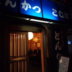 とんかつ割烹こしば - 