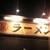 丸星ラーメン - 外観写真:夜の看板！！