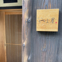 富小路 やま岸 - 