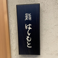 鮨 はしもと - 