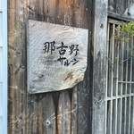 那古野サルーン - 