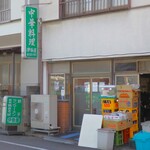 伊勢屋 - 