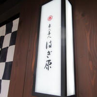 来人喜人　はぎ原 - 