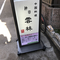 神田 雲林 - 