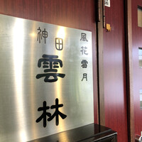 神田 雲林 - 